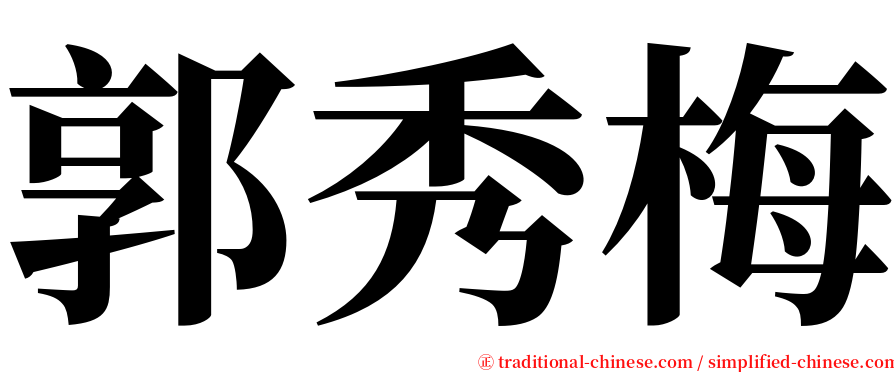 郭秀梅 serif font