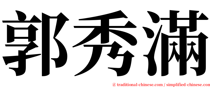 郭秀滿 serif font