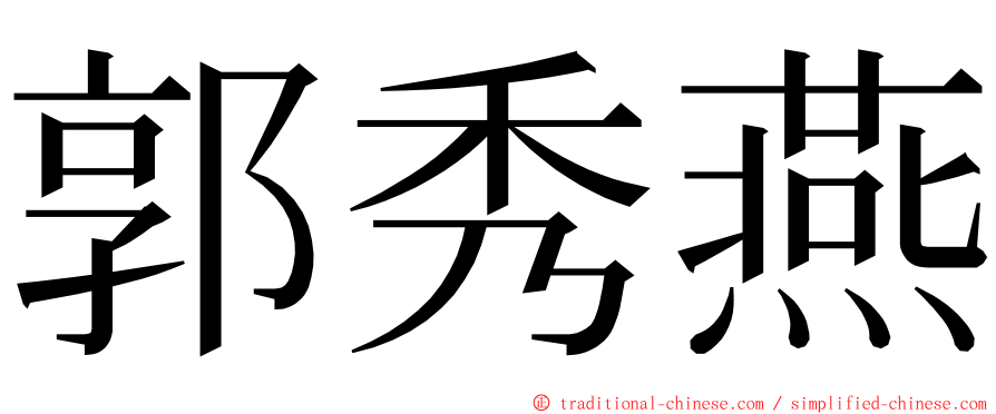 郭秀燕 ming font