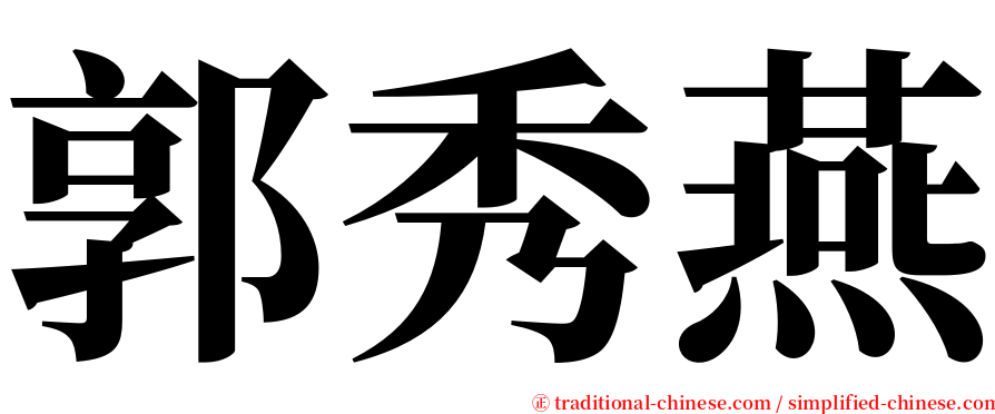 郭秀燕 serif font