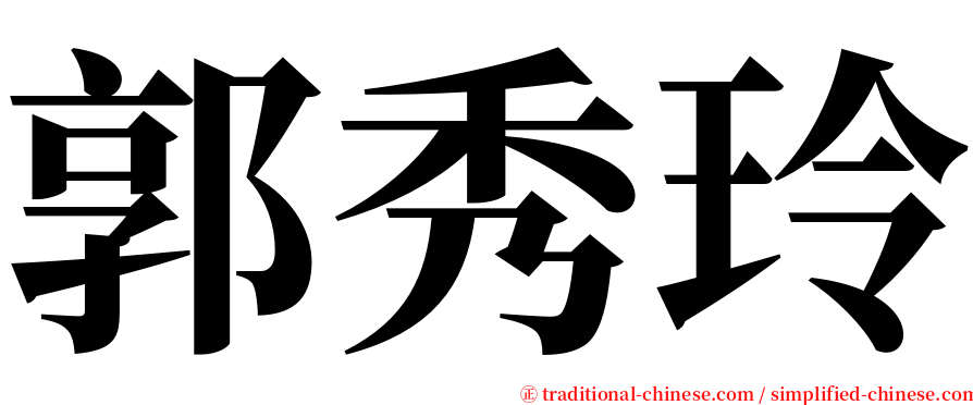 郭秀玲 serif font