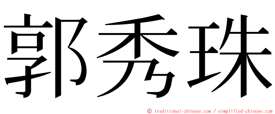 郭秀珠 ming font