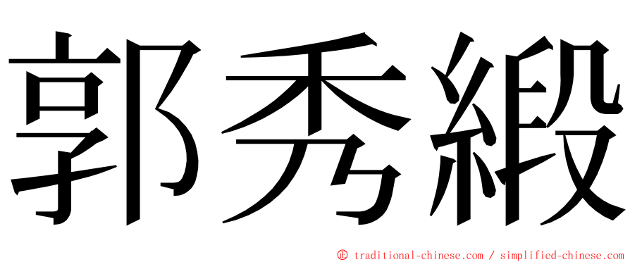 郭秀緞 ming font