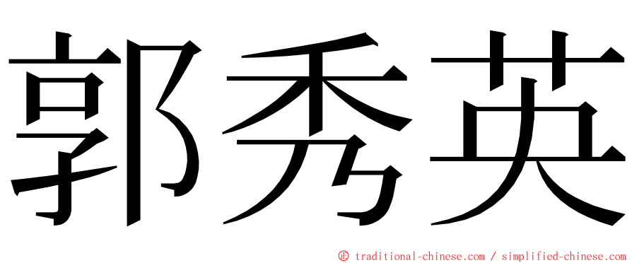 郭秀英 ming font