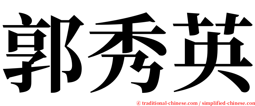 郭秀英 serif font