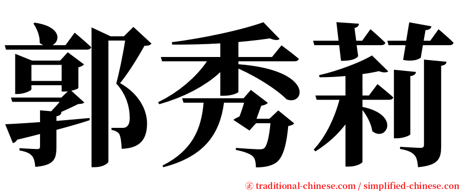 郭秀莉 serif font