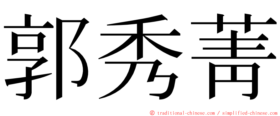 郭秀菁 ming font