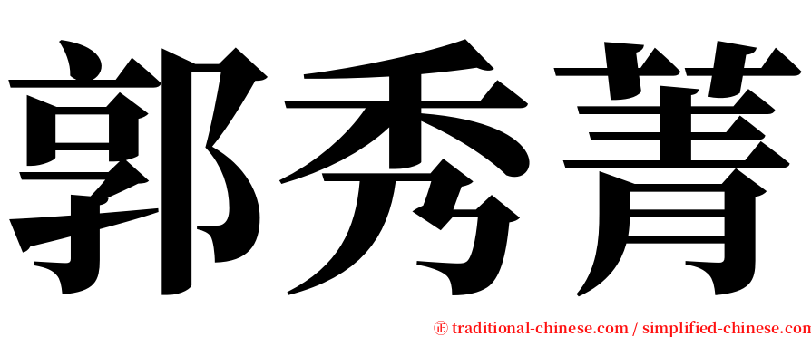 郭秀菁 serif font