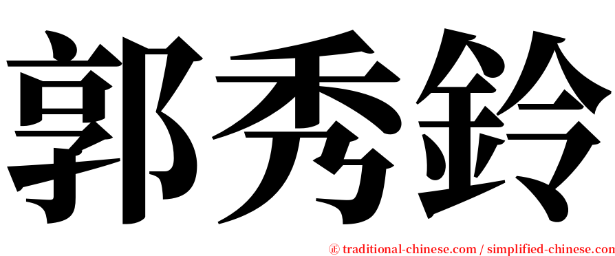 郭秀鈴 serif font