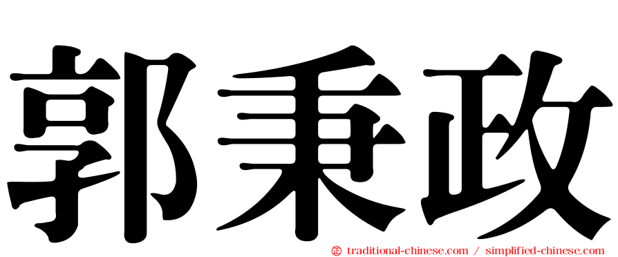 郭秉政