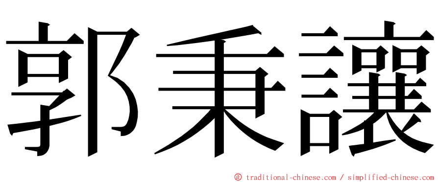 郭秉讓 ming font