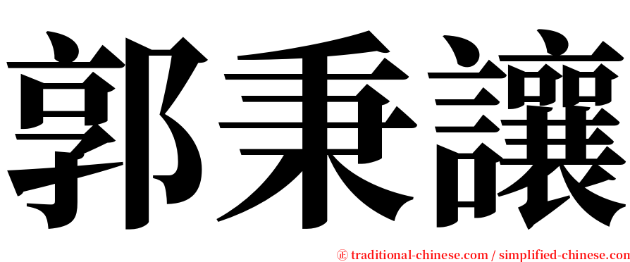 郭秉讓 serif font