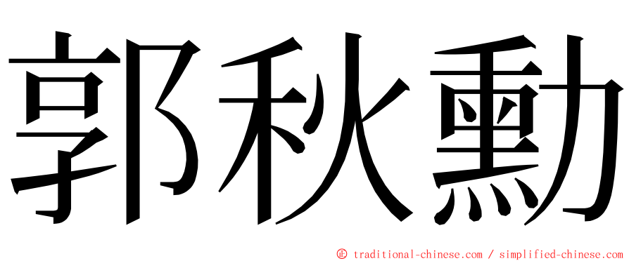 郭秋勳 ming font