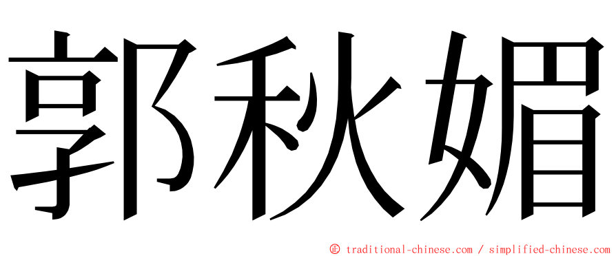 郭秋媚 ming font