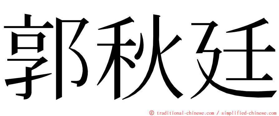 郭秋廷 ming font