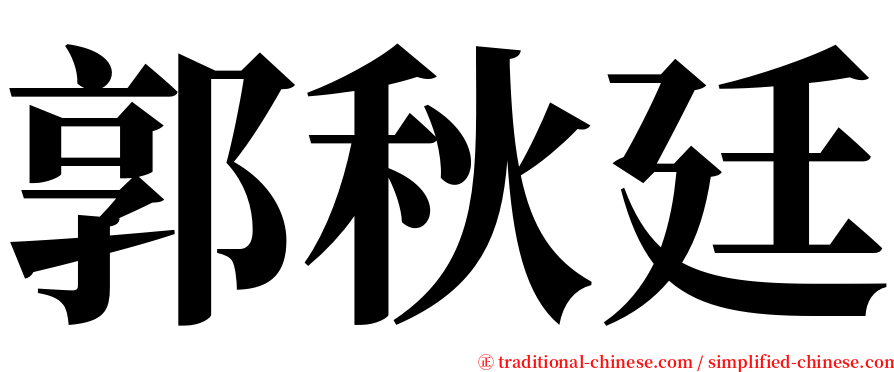 郭秋廷 serif font