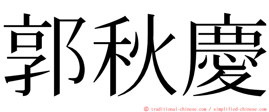 郭秋慶 ming font