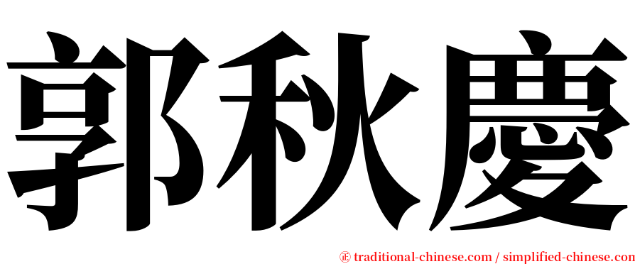 郭秋慶 serif font