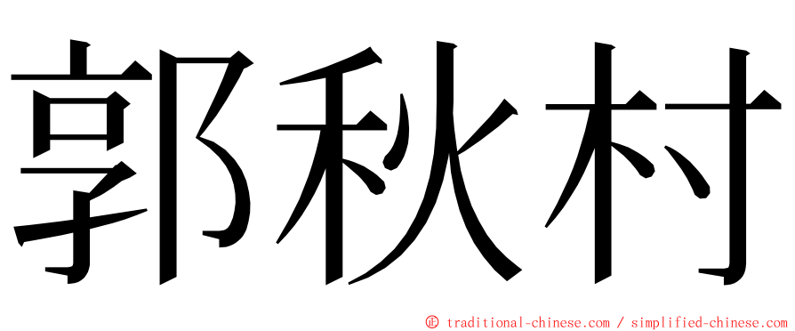 郭秋村 ming font