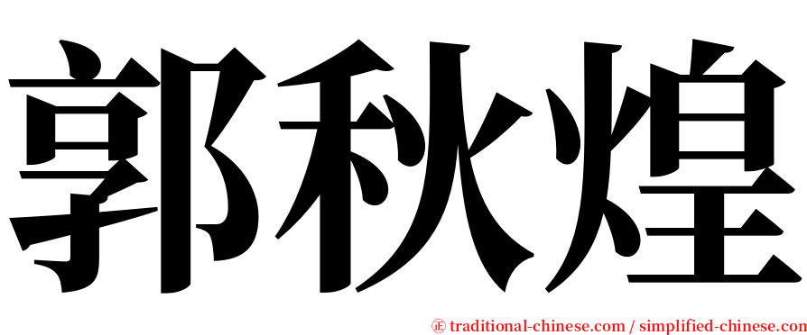 郭秋煌 serif font