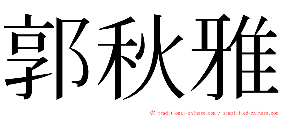 郭秋雅 ming font