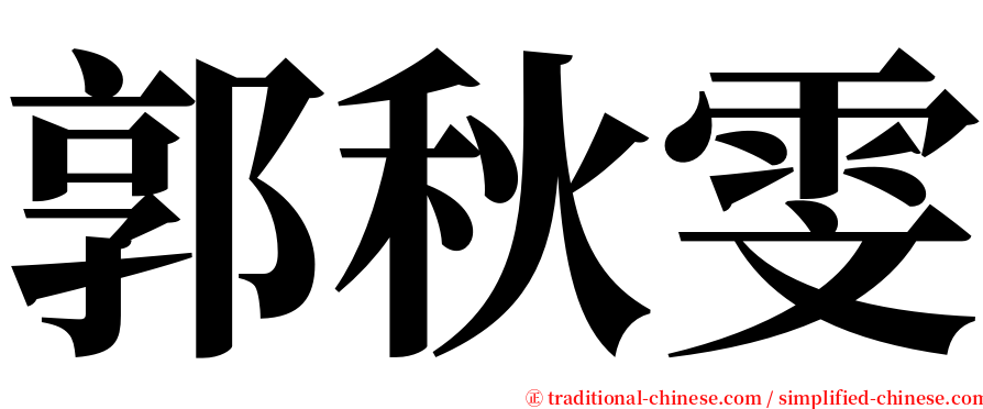 郭秋雯 serif font