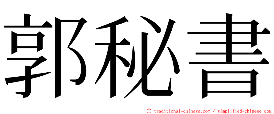 郭秘書 ming font