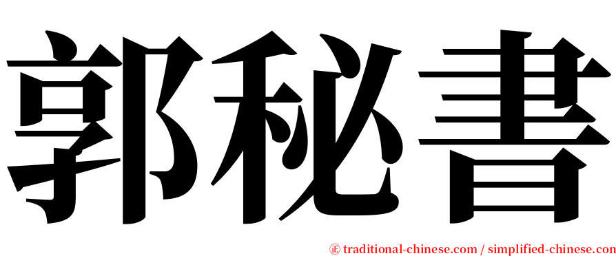 郭秘書 serif font