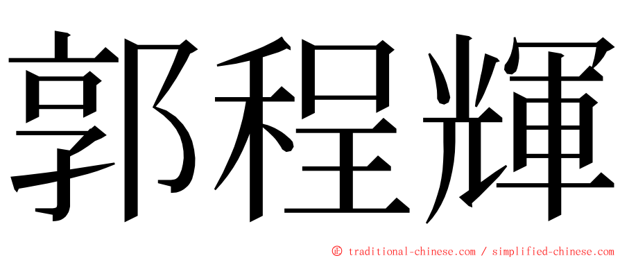 郭程輝 ming font