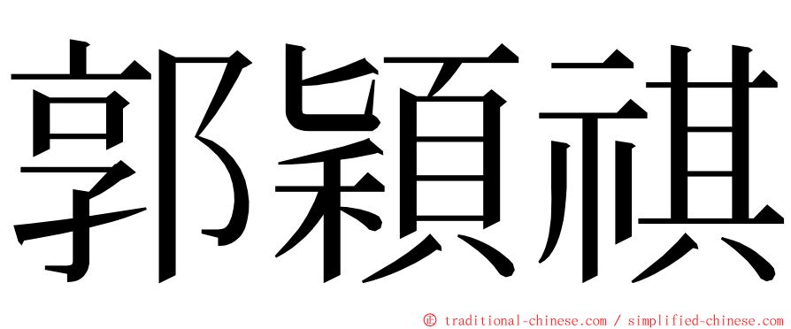 郭穎祺 ming font