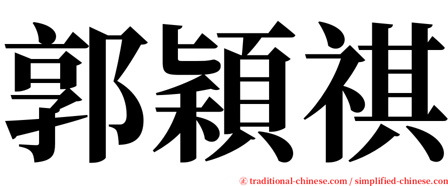 郭穎祺 serif font