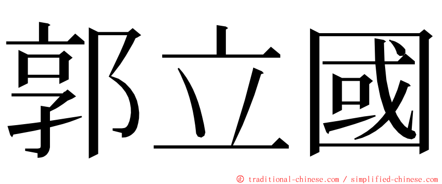 郭立國 ming font