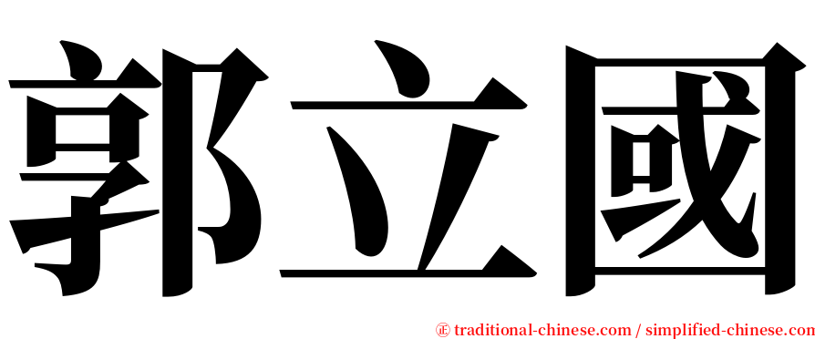 郭立國 serif font