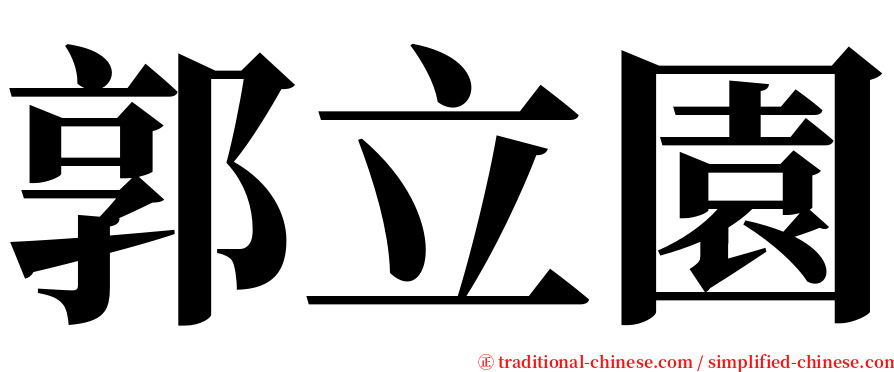 郭立園 serif font