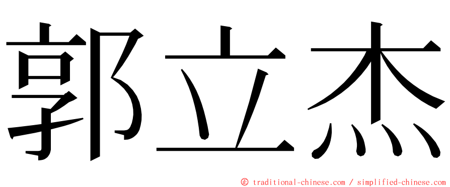 郭立杰 ming font