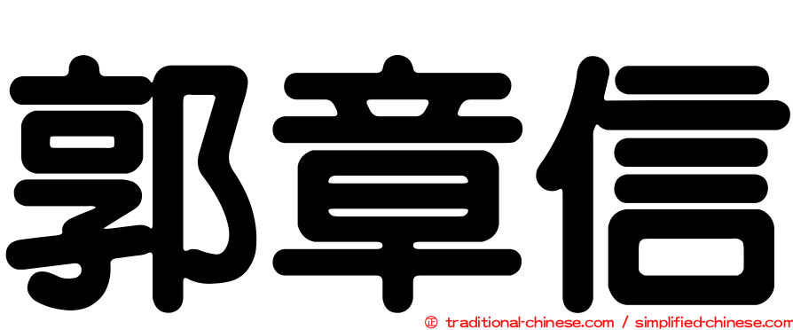 郭章信
