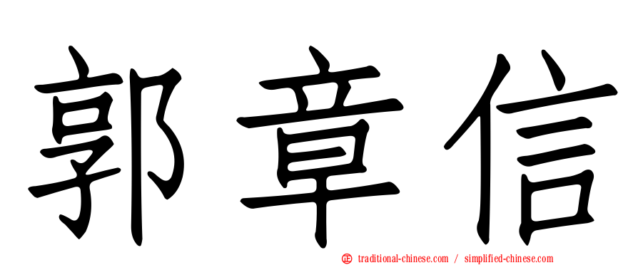 郭章信
