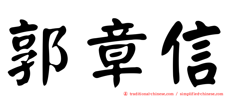 郭章信