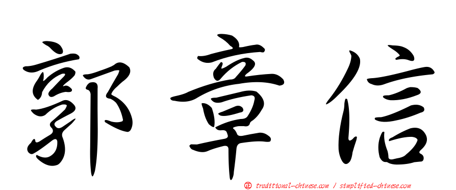 郭章信