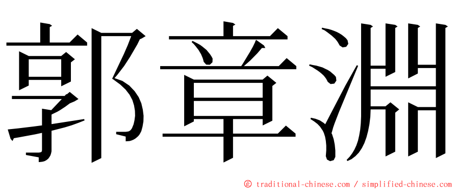 郭章淵 ming font