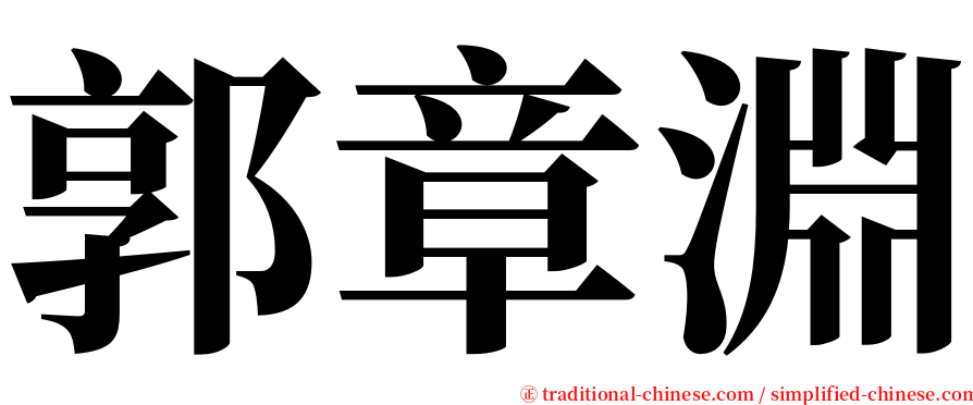 郭章淵 serif font