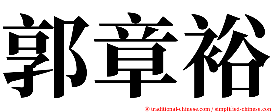 郭章裕 serif font