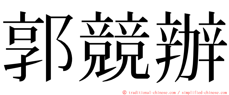 郭競辦 ming font