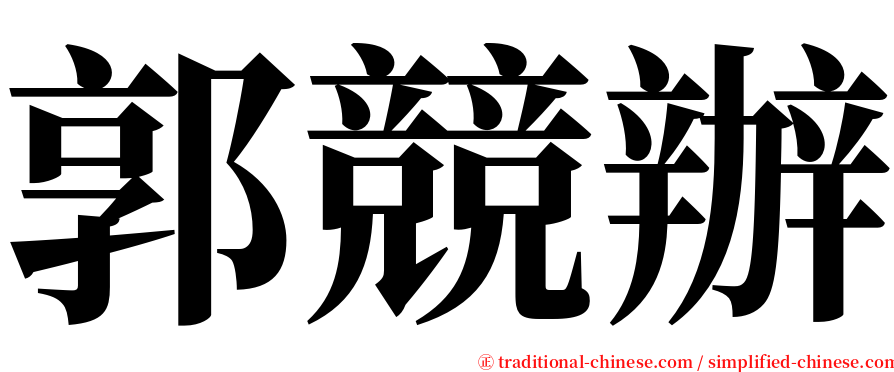 郭競辦 serif font