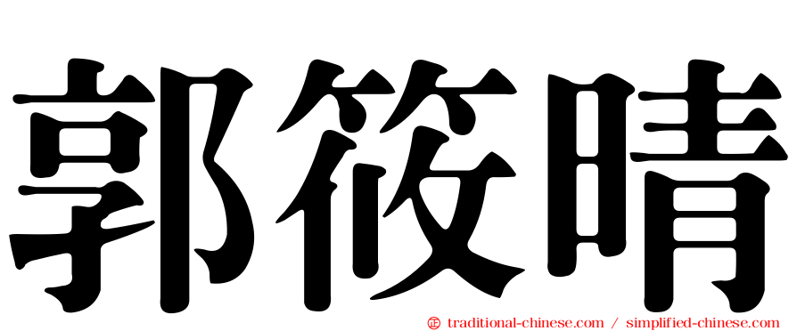 郭筱晴