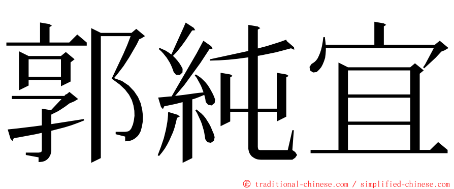 郭純宜 ming font