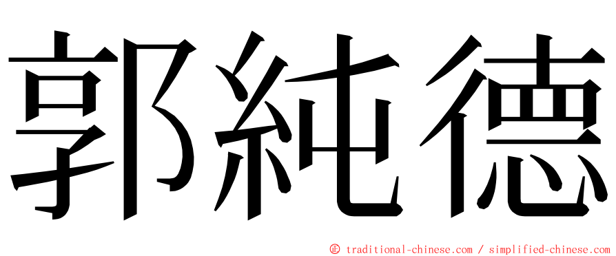 郭純德 ming font