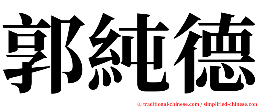 郭純德 serif font