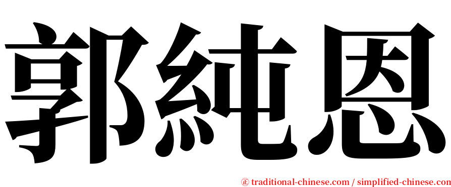 郭純恩 serif font