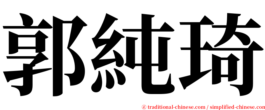 郭純琦 serif font